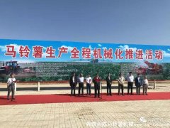2017年馬鈴薯產(chǎn)業(yè)發(fā)展與全程機械化生產(chǎn)推進(jìn)觀(guān)摩研討會(huì )