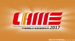 希森天成邀請您參加2017中國國際農業(yè)機械展覽會(huì )